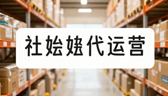 社交媒体代运营选型关注点及优化建议